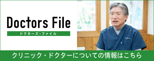 【ドクターズ・ファイル】クリニック・ドクターについての情報はこちら